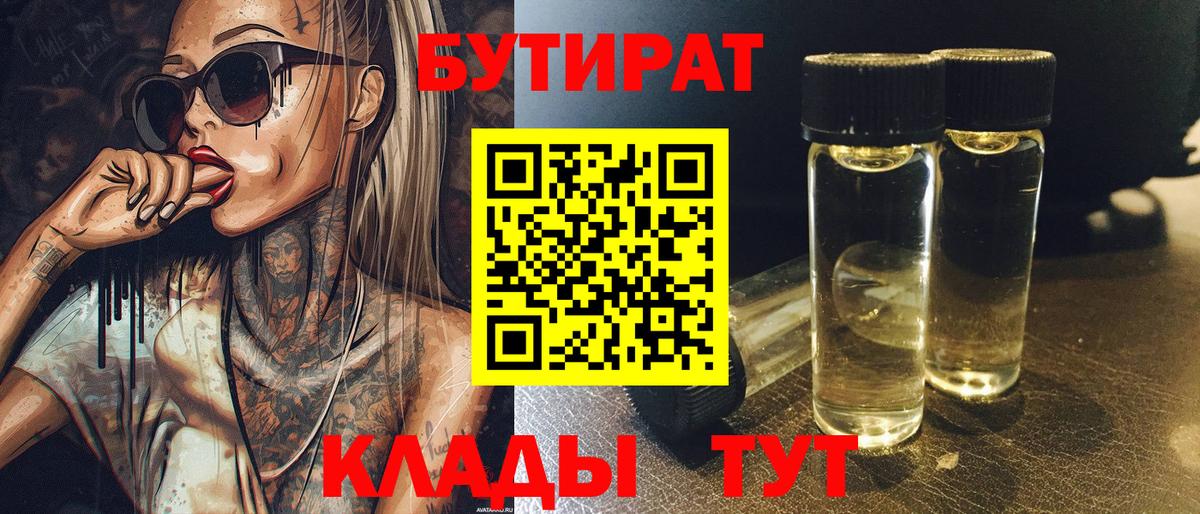 Бутират бутик Великие Луки
