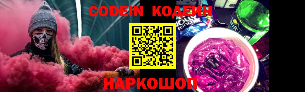 Кодеин Purple Drank Великие Луки